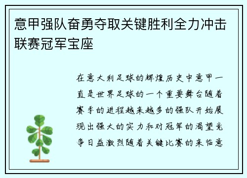 意甲强队奋勇夺取关键胜利全力冲击联赛冠军宝座