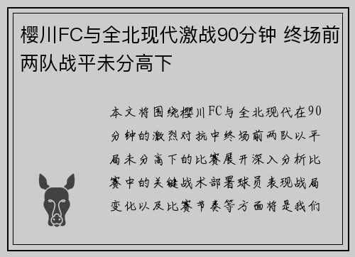 樱川FC与全北现代激战90分钟 终场前两队战平未分高下