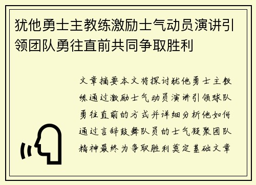 犹他勇士主教练激励士气动员演讲引领团队勇往直前共同争取胜利