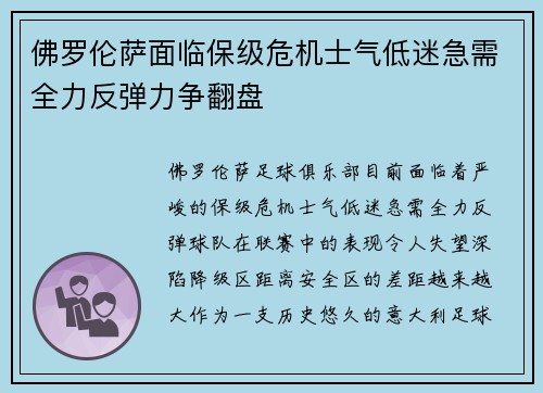 佛罗伦萨面临保级危机士气低迷急需全力反弹力争翻盘