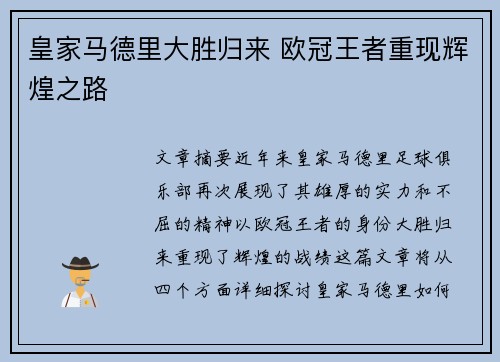 皇家马德里大胜归来 欧冠王者重现辉煌之路