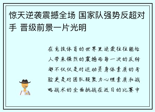 惊天逆袭震撼全场 国家队强势反超对手 晋级前景一片光明