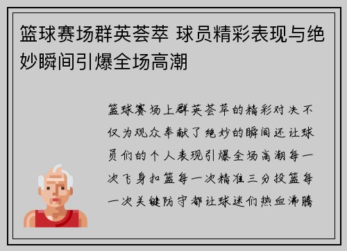 篮球赛场群英荟萃 球员精彩表现与绝妙瞬间引爆全场高潮