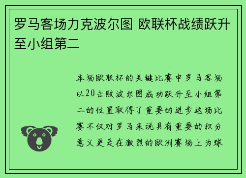 罗马客场力克波尔图 欧联杯战绩跃升至小组第二