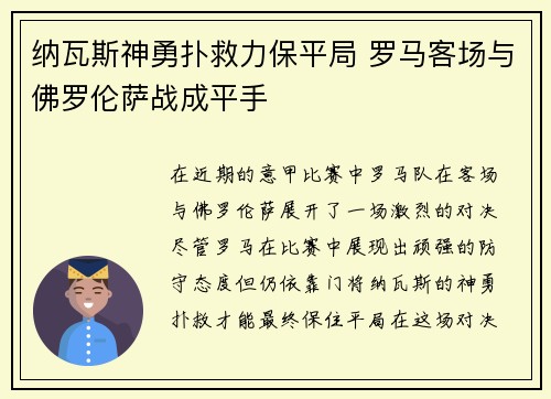 纳瓦斯神勇扑救力保平局 罗马客场与佛罗伦萨战成平手