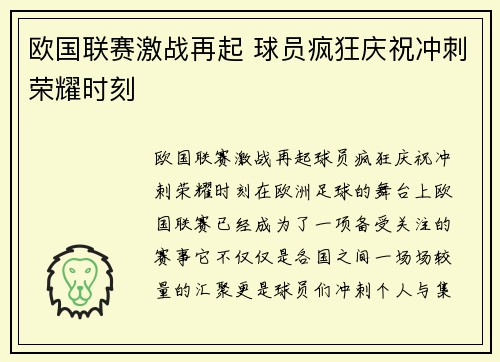 欧国联赛激战再起 球员疯狂庆祝冲刺荣耀时刻