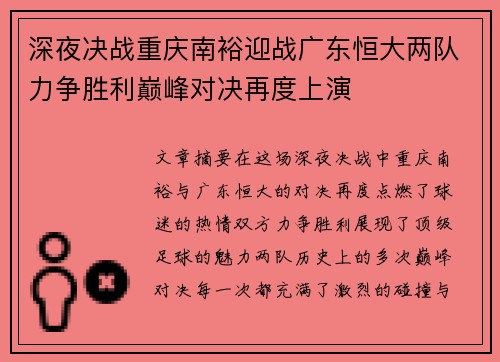 深夜决战重庆南裕迎战广东恒大两队力争胜利巅峰对决再度上演