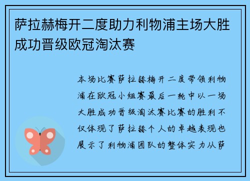 萨拉赫梅开二度助力利物浦主场大胜成功晋级欧冠淘汰赛