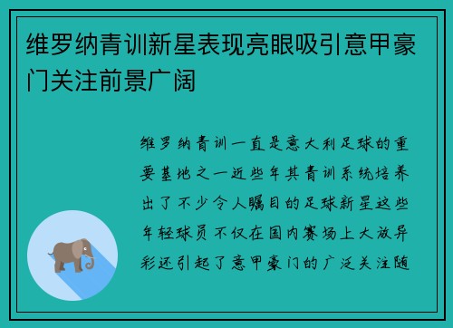 维罗纳青训新星表现亮眼吸引意甲豪门关注前景广阔