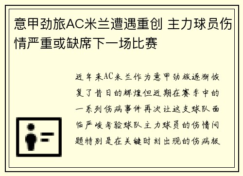 意甲劲旅AC米兰遭遇重创 主力球员伤情严重或缺席下一场比赛