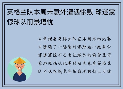 英格兰队本周末意外遭遇惨败 球迷震惊球队前景堪忧