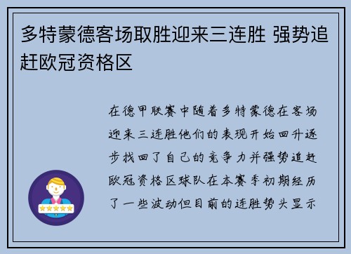 多特蒙德客场取胜迎来三连胜 强势追赶欧冠资格区