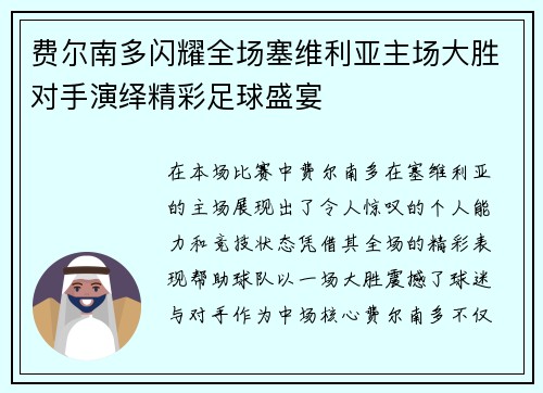 费尔南多闪耀全场塞维利亚主场大胜对手演绎精彩足球盛宴