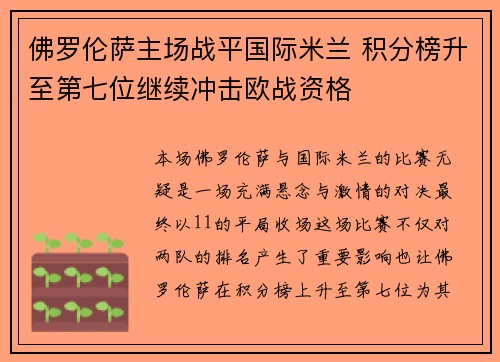 佛罗伦萨主场战平国际米兰 积分榜升至第七位继续冲击欧战资格