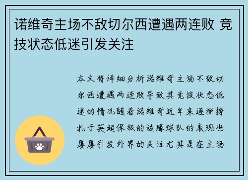 诺维奇主场不敌切尔西遭遇两连败 竞技状态低迷引发关注