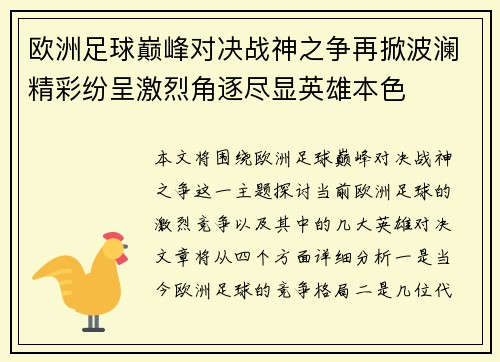 欧洲足球巅峰对决战神之争再掀波澜精彩纷呈激烈角逐尽显英雄本色