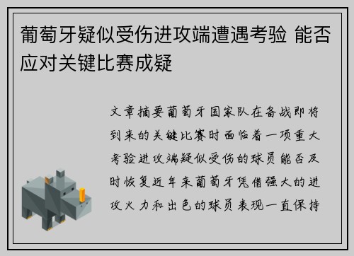 葡萄牙疑似受伤进攻端遭遇考验 能否应对关键比赛成疑