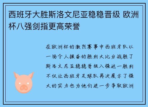 西班牙大胜斯洛文尼亚稳稳晋级 欧洲杯八强剑指更高荣誉