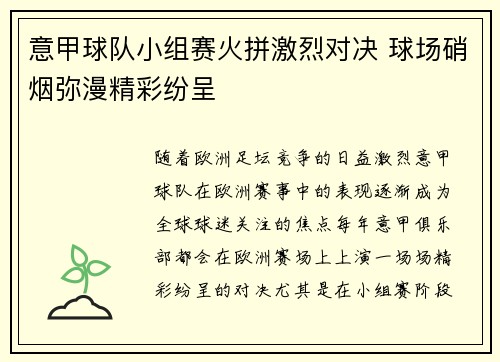 意甲球队小组赛火拼激烈对决 球场硝烟弥漫精彩纷呈