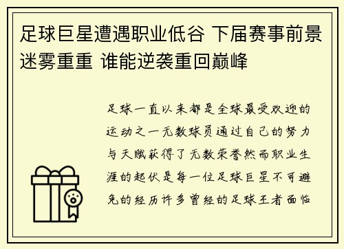 足球巨星遭遇职业低谷 下届赛事前景迷雾重重 谁能逆袭重回巅峰