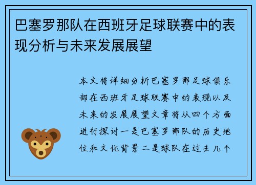 巴塞罗那队在西班牙足球联赛中的表现分析与未来发展展望