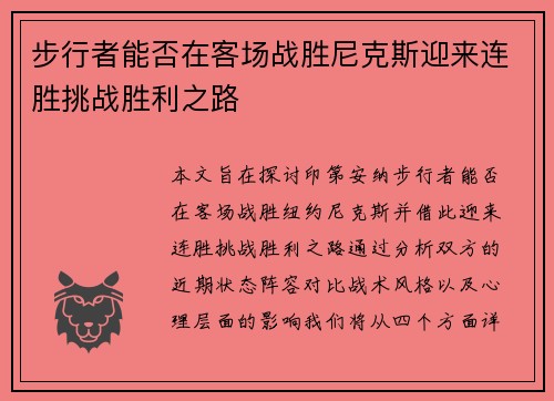 步行者能否在客场战胜尼克斯迎来连胜挑战胜利之路