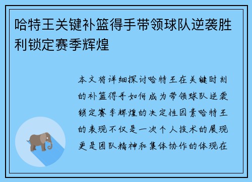 哈特王关键补篮得手带领球队逆袭胜利锁定赛季辉煌