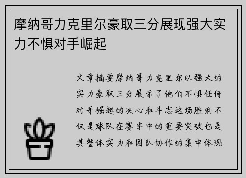 摩纳哥力克里尔豪取三分展现强大实力不惧对手崛起