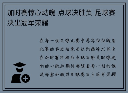 加时赛惊心动魄 点球决胜负 足球赛决出冠军荣耀