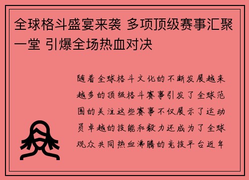 全球格斗盛宴来袭 多项顶级赛事汇聚一堂 引爆全场热血对决