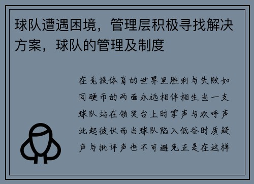 球队遭遇困境，管理层积极寻找解决方案，球队的管理及制度
