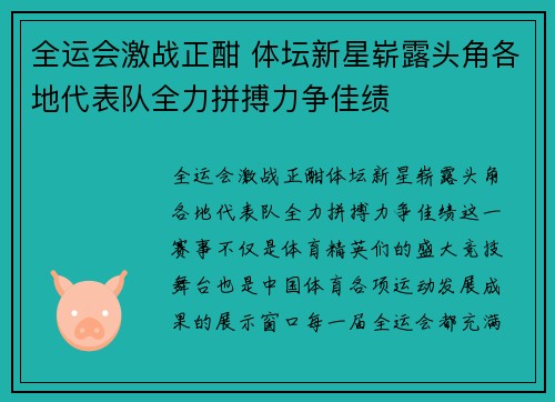 全运会激战正酣 体坛新星崭露头角各地代表队全力拼搏力争佳绩