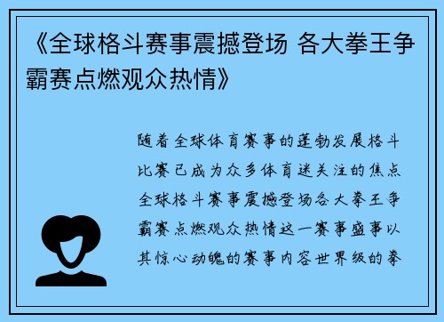 《全球格斗赛事震撼登场 各大拳王争霸赛点燃观众热情》