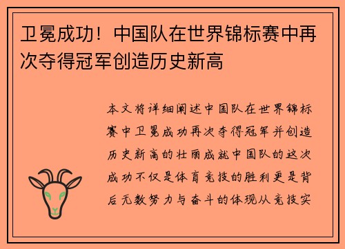 卫冕成功！中国队在世界锦标赛中再次夺得冠军创造历史新高