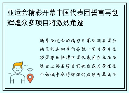 亚运会精彩开幕中国代表团誓言再创辉煌众多项目将激烈角逐