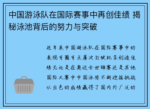 中国游泳队在国际赛事中再创佳绩 揭秘泳池背后的努力与突破
