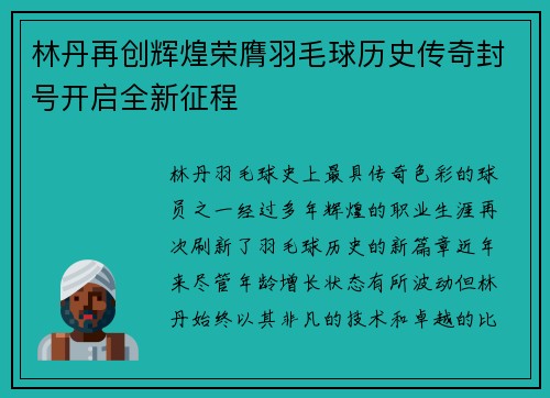 林丹再创辉煌荣膺羽毛球历史传奇封号开启全新征程
