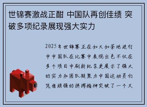 世锦赛激战正酣 中国队再创佳绩 突破多项纪录展现强大实力