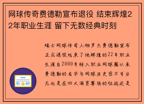网球传奇费德勒宣布退役 结束辉煌22年职业生涯 留下无数经典时刻