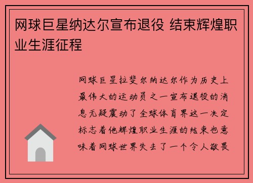 网球巨星纳达尔宣布退役 结束辉煌职业生涯征程