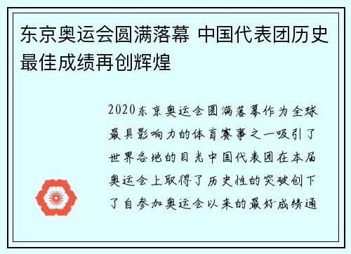 东京奥运会圆满落幕 中国代表团历史最佳成绩再创辉煌