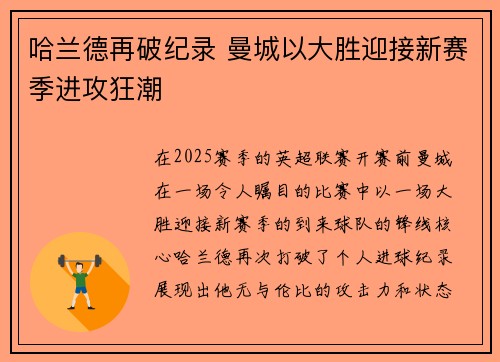 哈兰德再破纪录 曼城以大胜迎接新赛季进攻狂潮