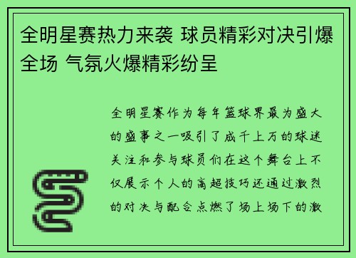 全明星赛热力来袭 球员精彩对决引爆全场 气氛火爆精彩纷呈