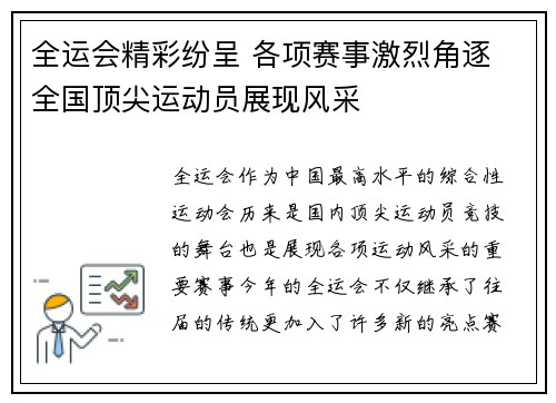 全运会精彩纷呈 各项赛事激烈角逐 全国顶尖运动员展现风采