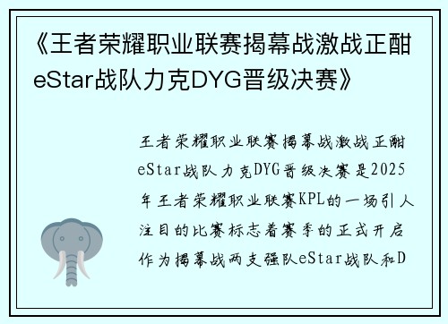 《王者荣耀职业联赛揭幕战激战正酣 eStar战队力克DYG晋级决赛》
