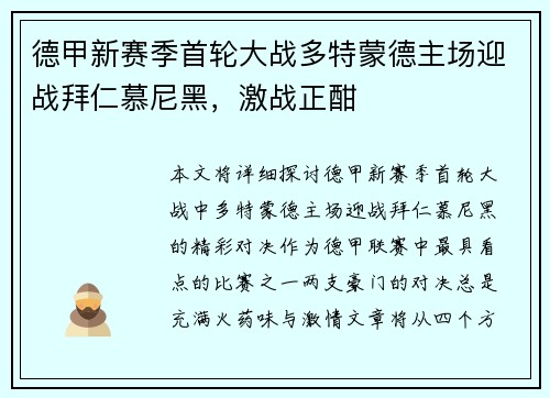 德甲新赛季首轮大战多特蒙德主场迎战拜仁慕尼黑，激战正酣