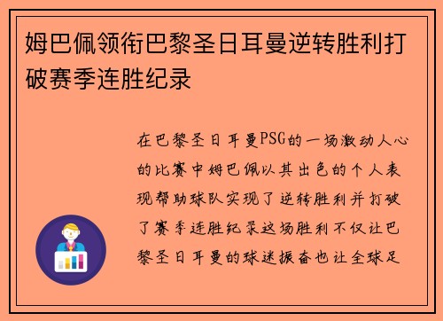 姆巴佩领衔巴黎圣日耳曼逆转胜利打破赛季连胜纪录