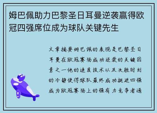 姆巴佩助力巴黎圣日耳曼逆袭赢得欧冠四强席位成为球队关键先生