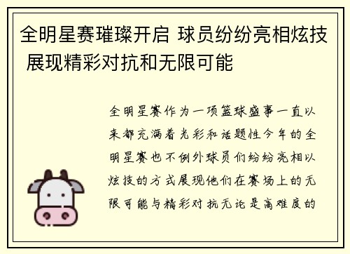 全明星赛璀璨开启 球员纷纷亮相炫技 展现精彩对抗和无限可能