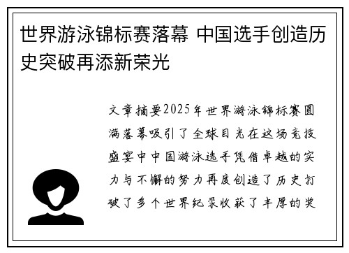 世界游泳锦标赛落幕 中国选手创造历史突破再添新荣光